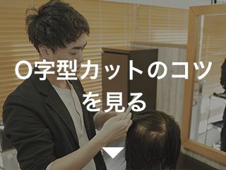 O字型カットのコツを見る