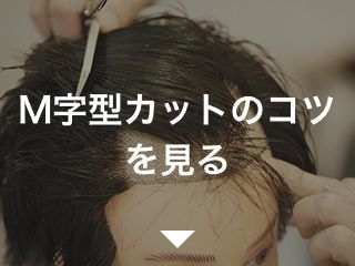 M字型カットのコツを見る