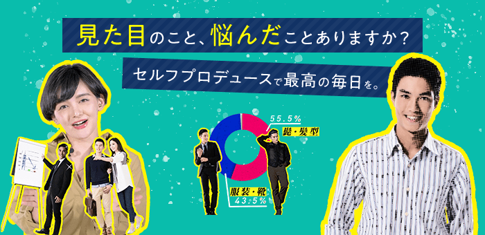 見た目のこと、悩んだことありますか？セルフプロデュースで最高の毎日を。