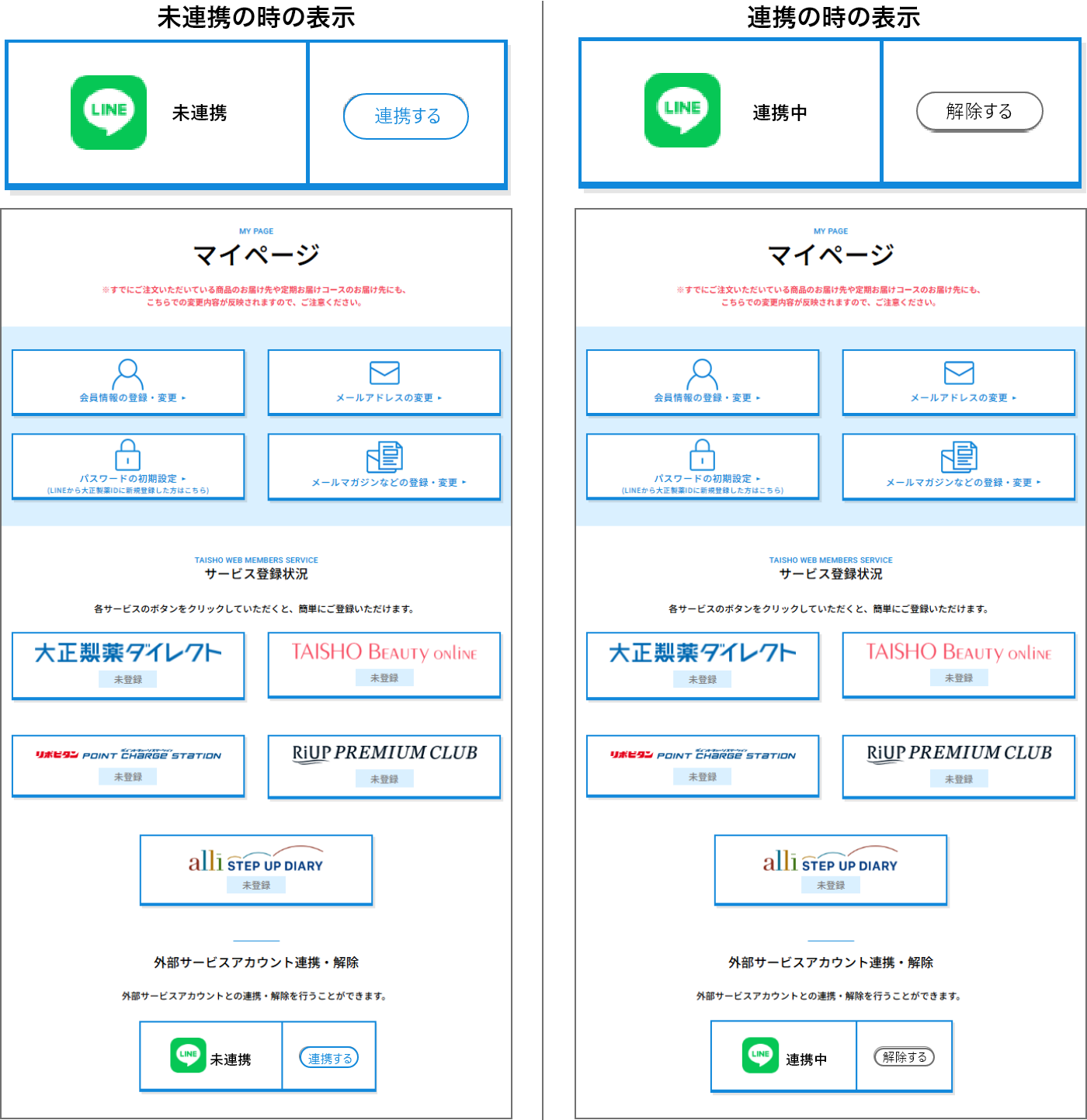 未連携の時の表示は「未連携」、連携の時の表示は「連携中」