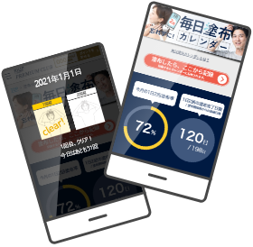毎日塗布カレンダー