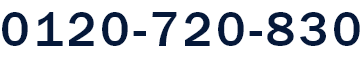 0120-720-830