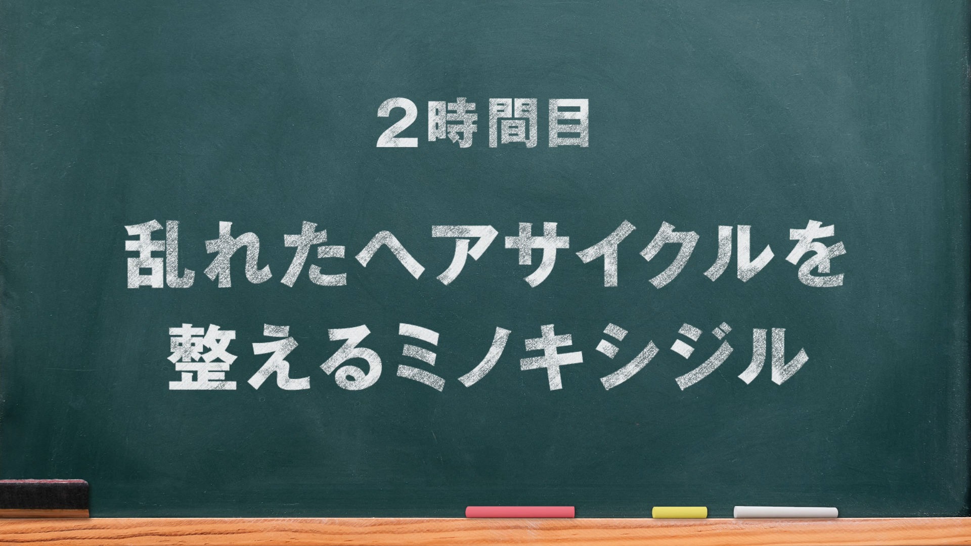 2時間目　乱れたヘアサイクルを整えるミノキシジル