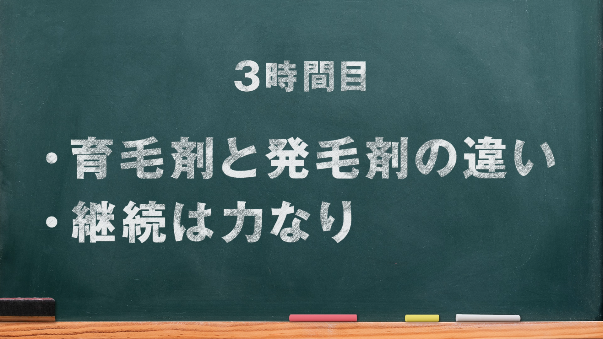 3時間目　・育毛剤と発毛剤の違い・育毛剤と発毛剤の違い・継続は力なり