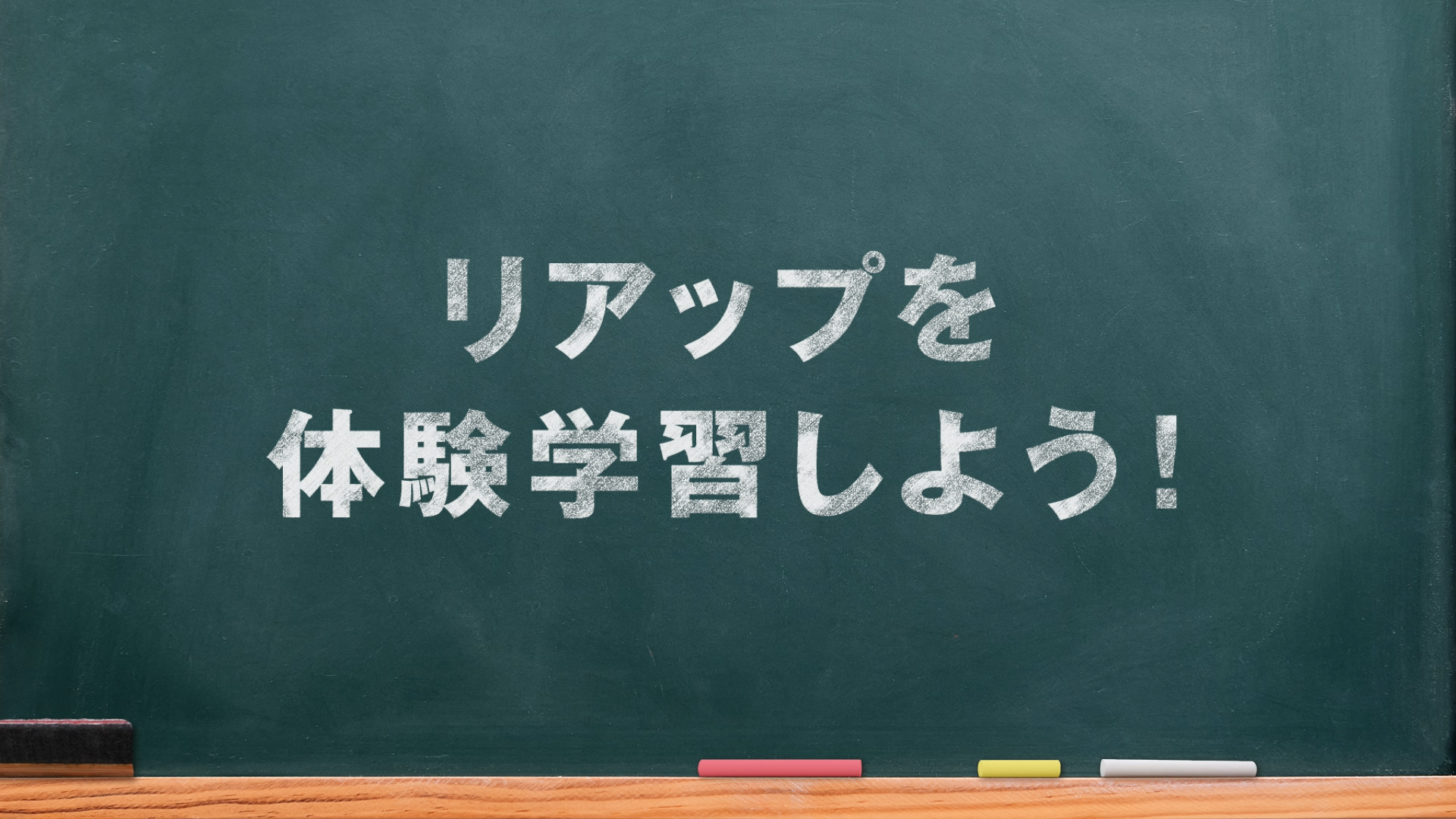 リアップを体験学習しよう！