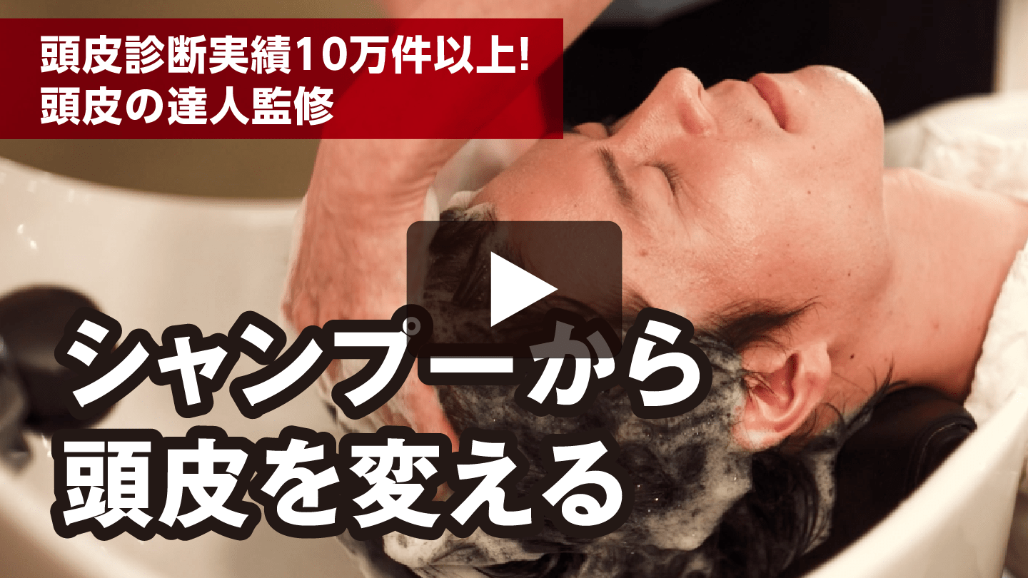 頭皮診断実績10万件以上!頭皮の達人監修 シャンプーから頭皮を変える
