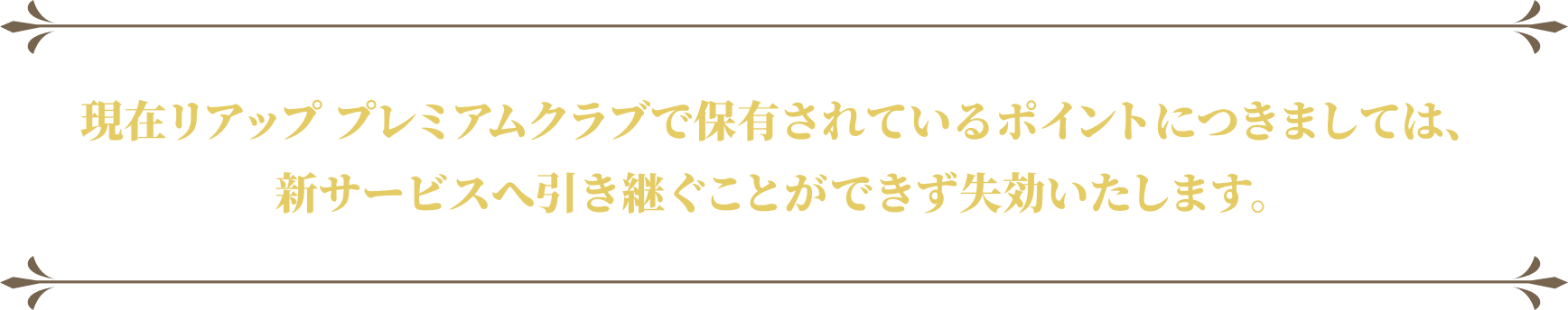 現在リアップ プレミアムクラブで保有されているポイントにつきましては、新サービスへ引き継ぐことができず失効いたします。