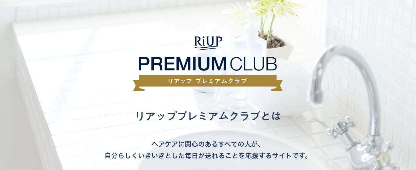 リアッププレミアムクラブとは