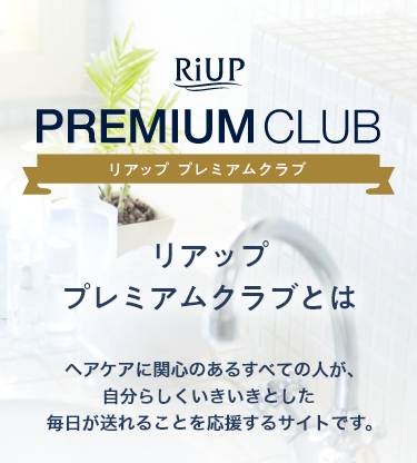 リアッププレミアムクラブとは